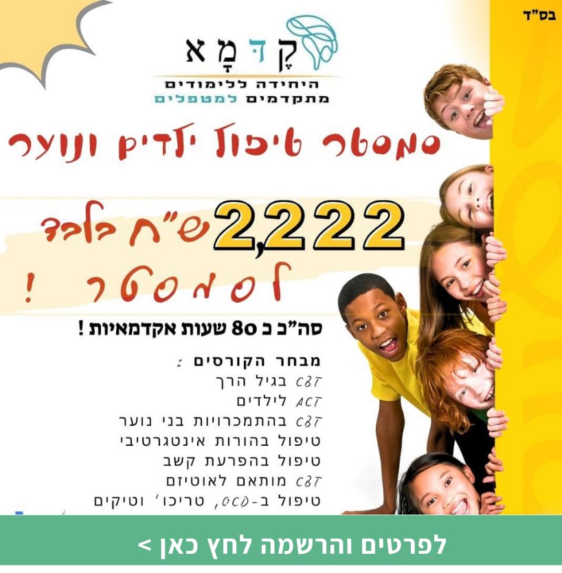 סמסטר טיפול ילדים ונוער